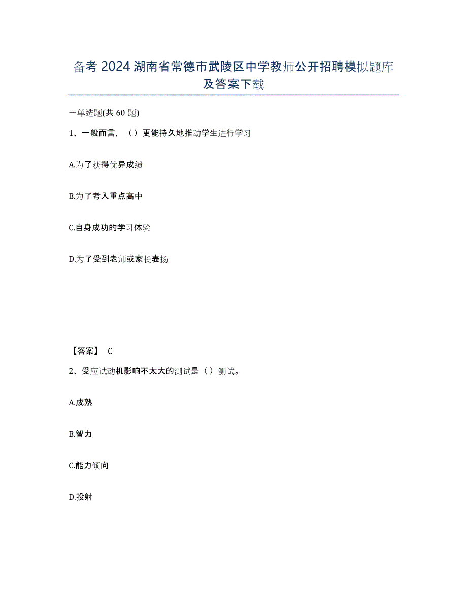 备考2024湖南省常德市武陵区中学教师公开招聘模拟题库及答案_第1页