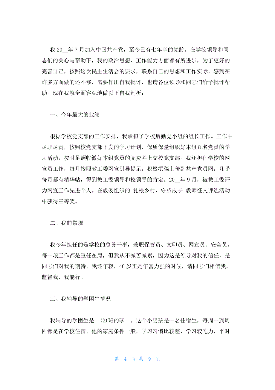 党员个人党性分析怎么材料集合3篇_第4页