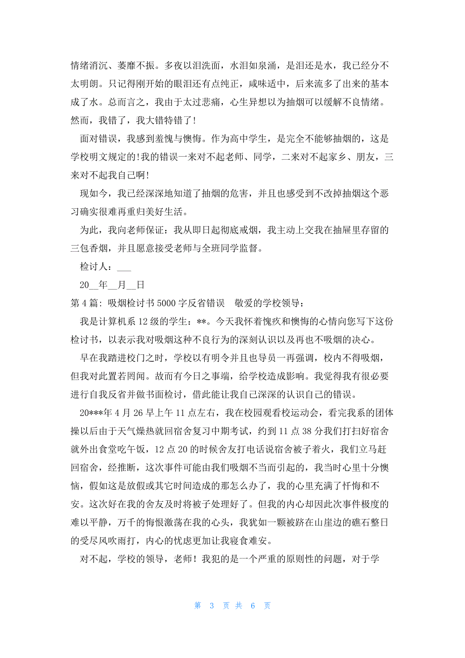 吸烟检讨书5000字反省错误五篇_第3页