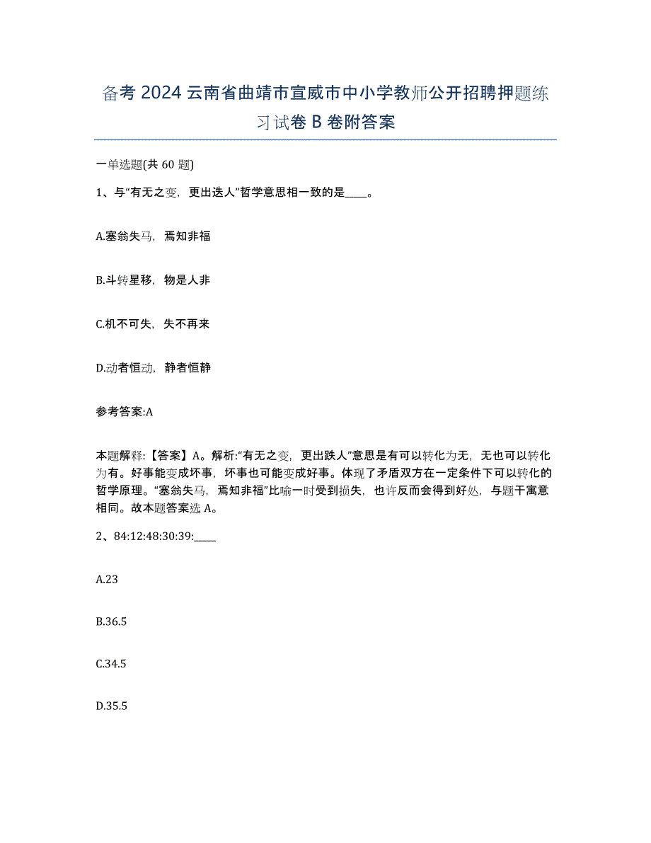 备考2024云南省曲靖市宣威市中小学教师公开招聘押题练习试卷B卷附答案_第1页