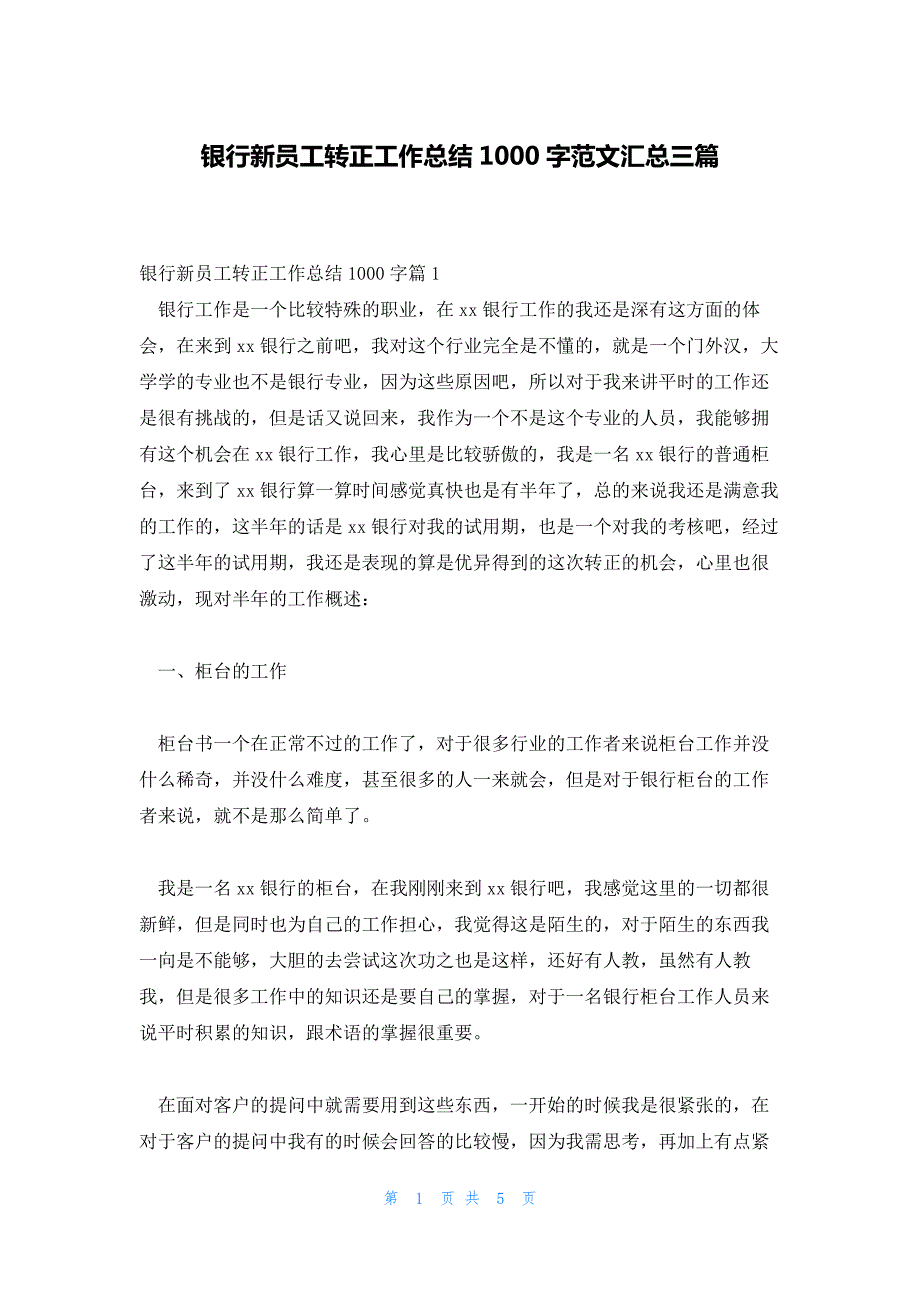 银行新员工转正工作总结1000字范文汇总三篇_第1页