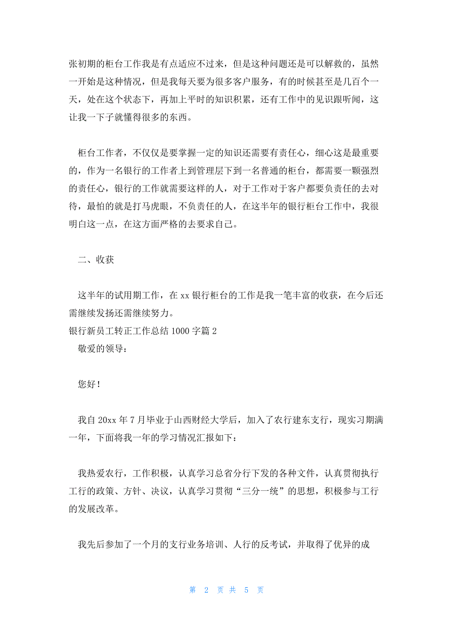 银行新员工转正工作总结1000字范文汇总三篇_第2页