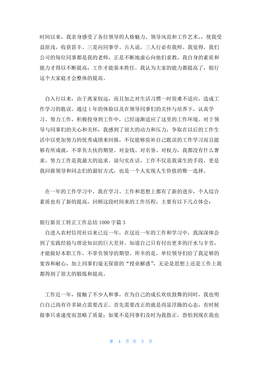 银行新员工转正工作总结1000字范文汇总三篇_第4页