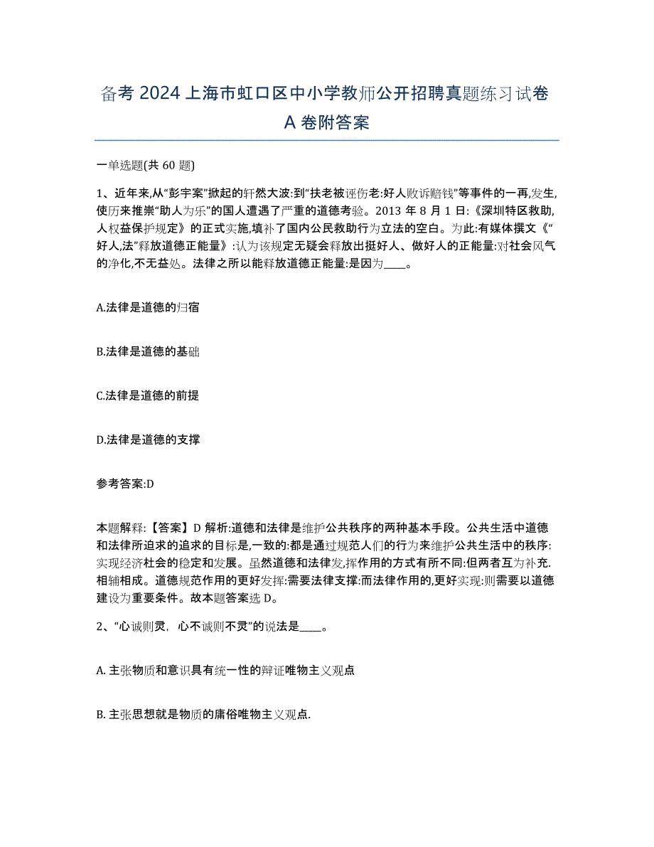 备考2024上海市虹口区中小学教师公开招聘真题练习试卷A卷附答案_第1页