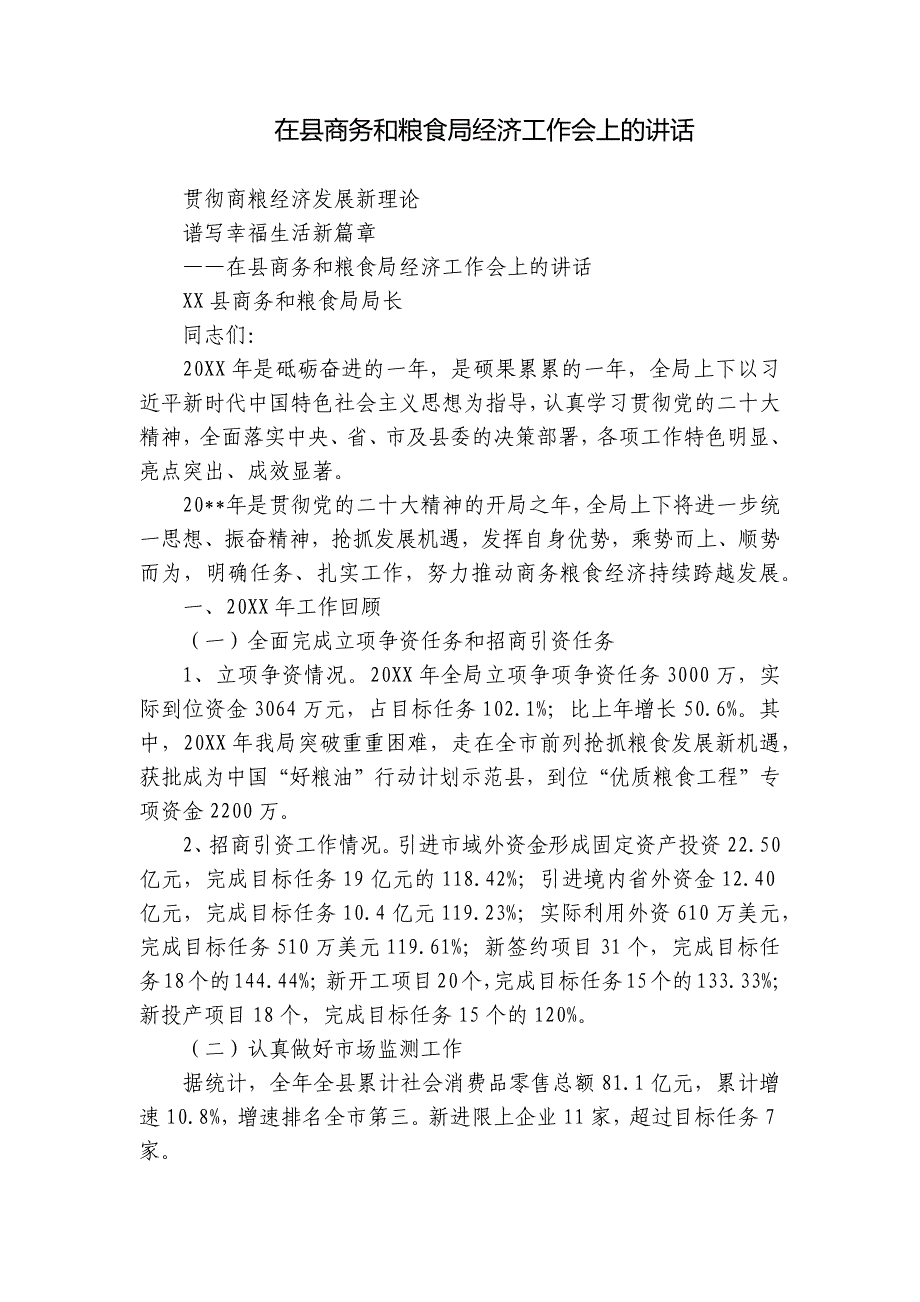 在县商务和粮食局经济工作会上的讲话_第1页