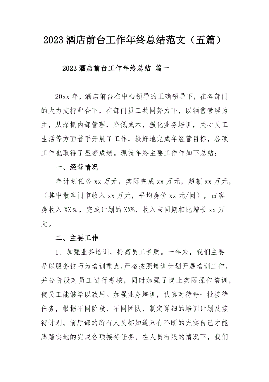 2023酒店前台工作年终总结范文（五篇）_第1页