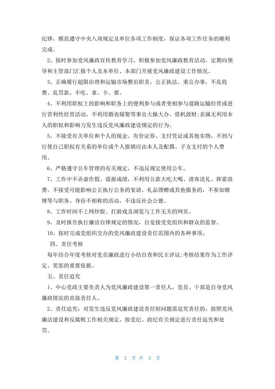 2023年度党风廉政建设目标责任书锦集三篇_第2页