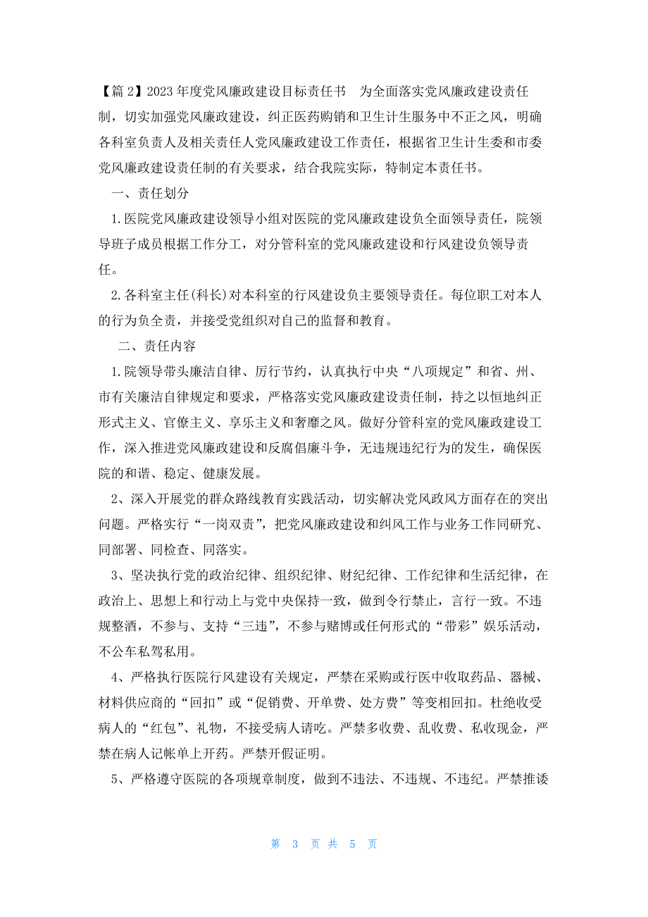 2023年度党风廉政建设目标责任书锦集三篇_第3页