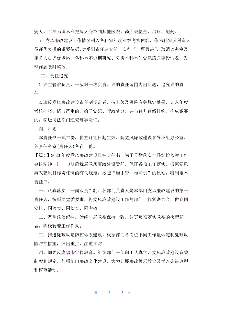 2023年度党风廉政建设目标责任书锦集三篇_第4页