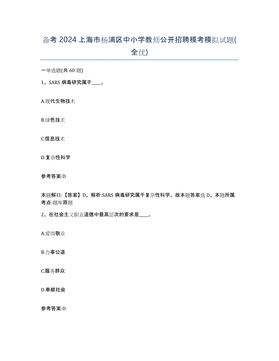 备考2024上海市杨浦区中小学教师公开招聘模考模拟试题(全优)_第1页