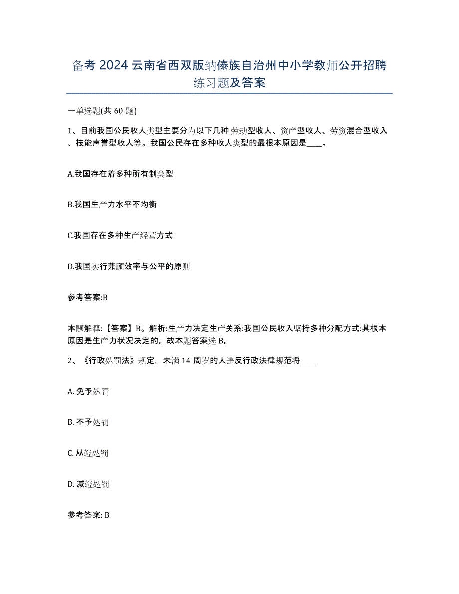 备考2024云南省西双版纳傣族自治州中小学教师公开招聘练习题及答案_第1页