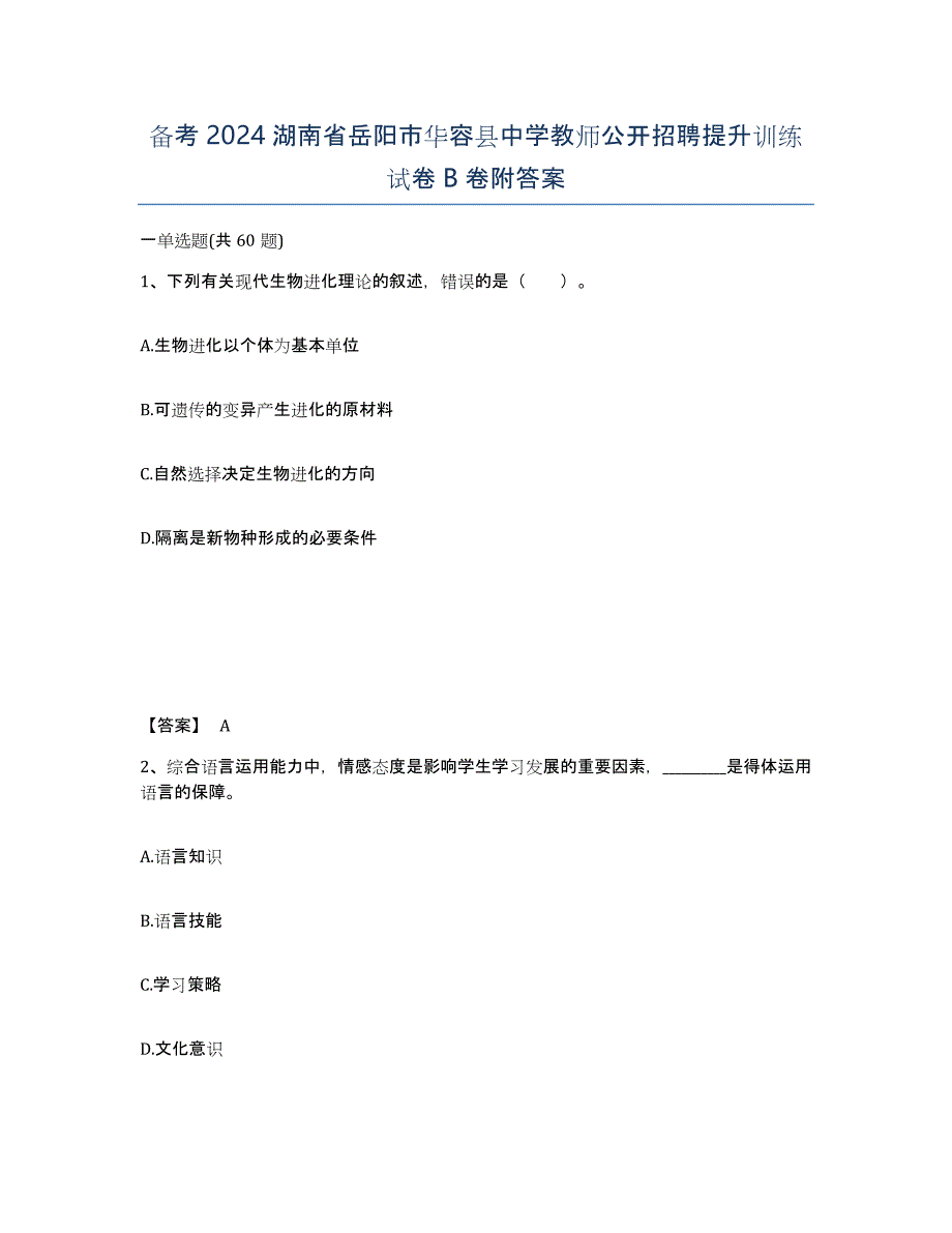 备考2024湖南省岳阳市华容县中学教师公开招聘提升训练试卷B卷附答案_第1页