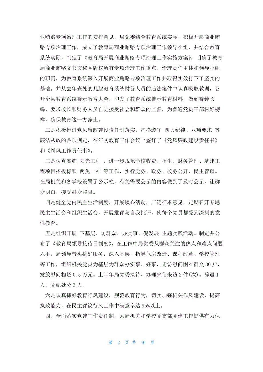 市教育局2023年党建工作总结(多篇)_第2页