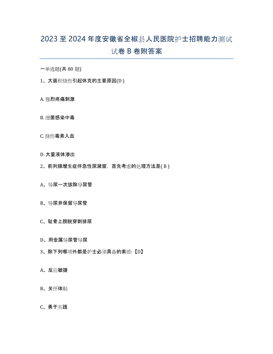 2023至2024年度安徽省全椒县人民医院护士招聘能力测试试卷B卷附答案_第1页