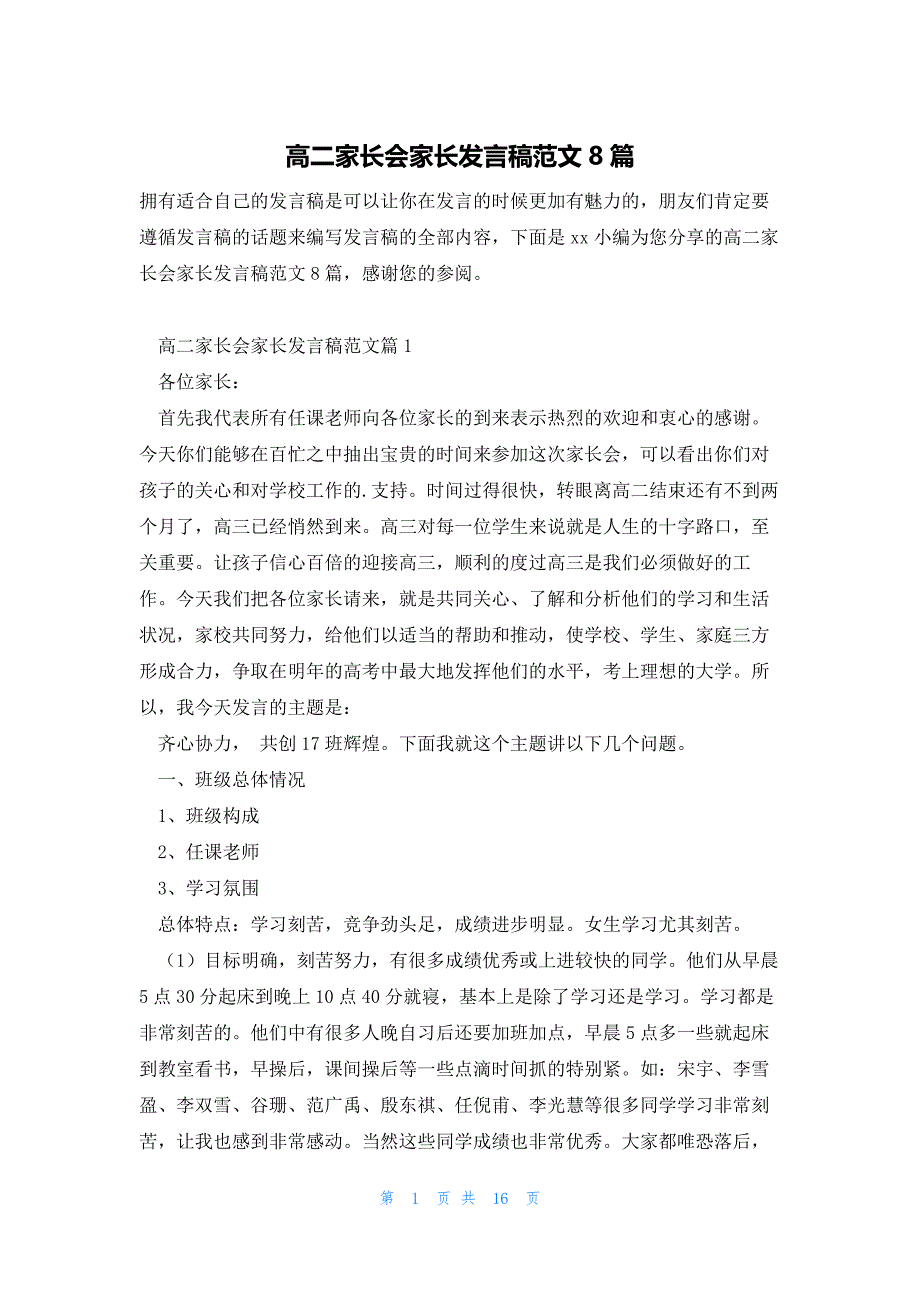 高二家长会家长发言稿范文8篇_第1页