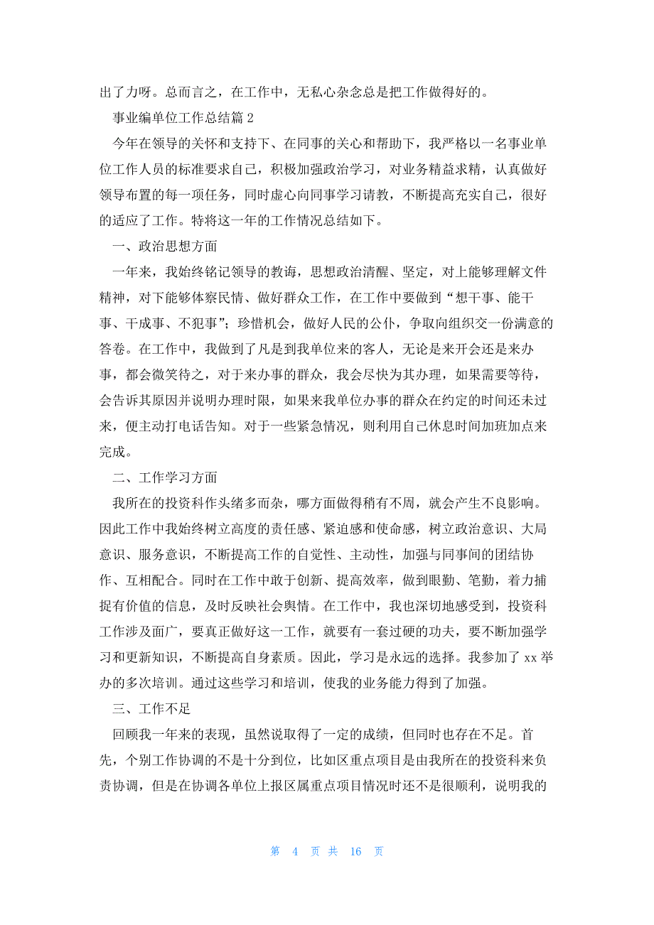 事业编单位工作总结参考6篇_第4页