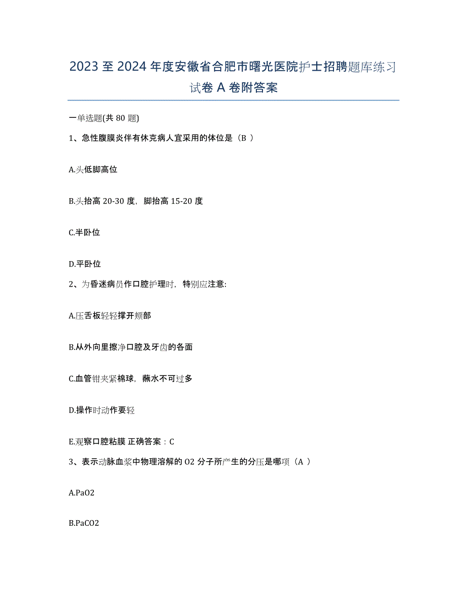 2023至2024年度安徽省合肥市曙光医院护士招聘题库练习试卷A卷附答案_第1页