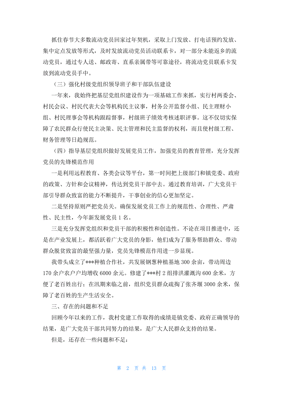 村干部述党建说建设谈思路话发展锦集五篇_第2页