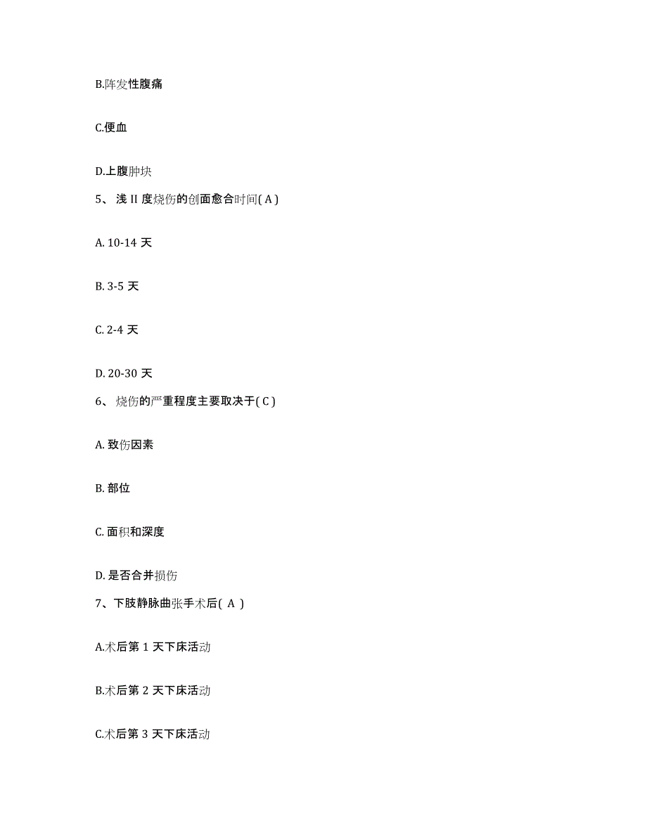 2023至2024年度安徽省合肥市中市区人民医院护士招聘典型题汇编及答案_第2页