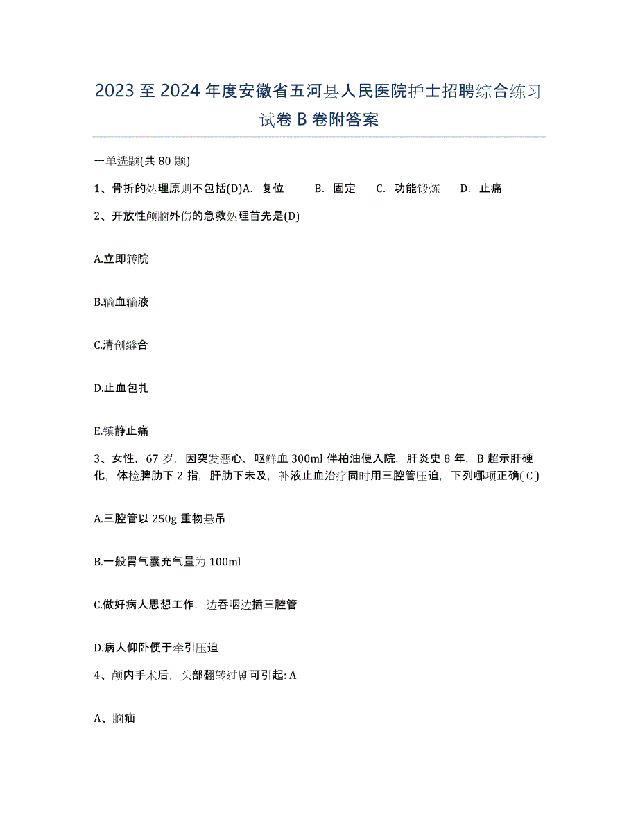 2023至2024年度安徽省五河县人民医院护士招聘综合练习试卷B卷附答案_第1页