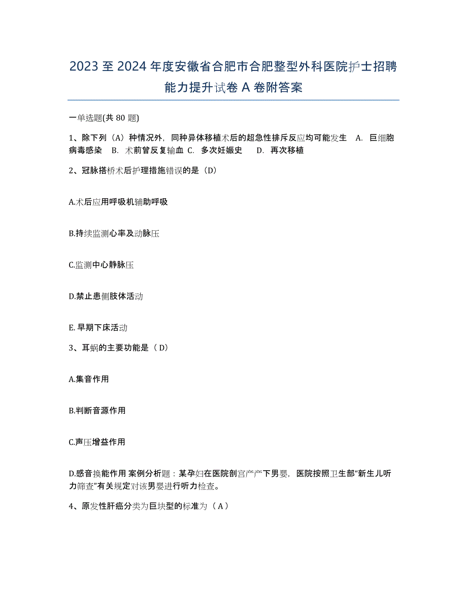 2023至2024年度安徽省合肥市合肥整型外科医院护士招聘能力提升试卷A卷附答案_第1页