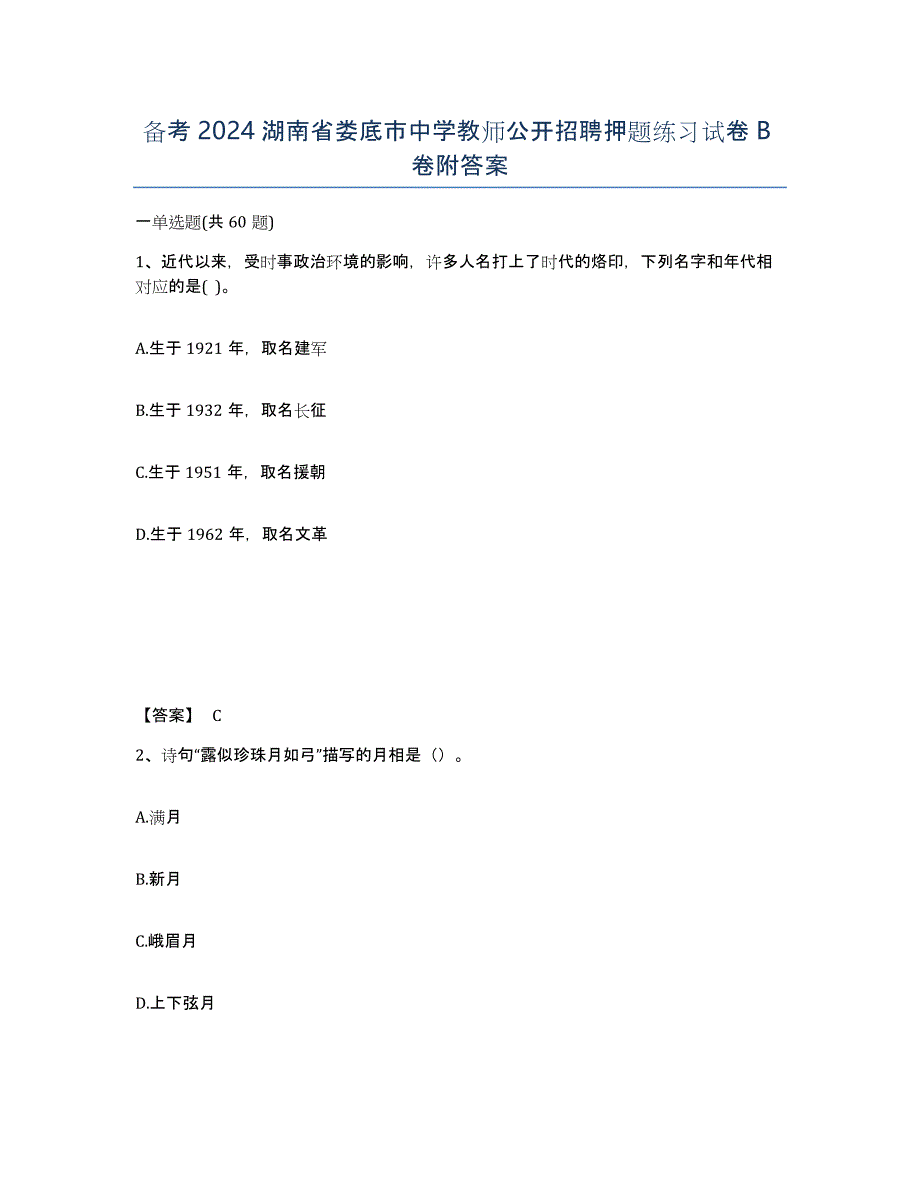备考2024湖南省娄底市中学教师公开招聘押题练习试卷B卷附答案_第1页