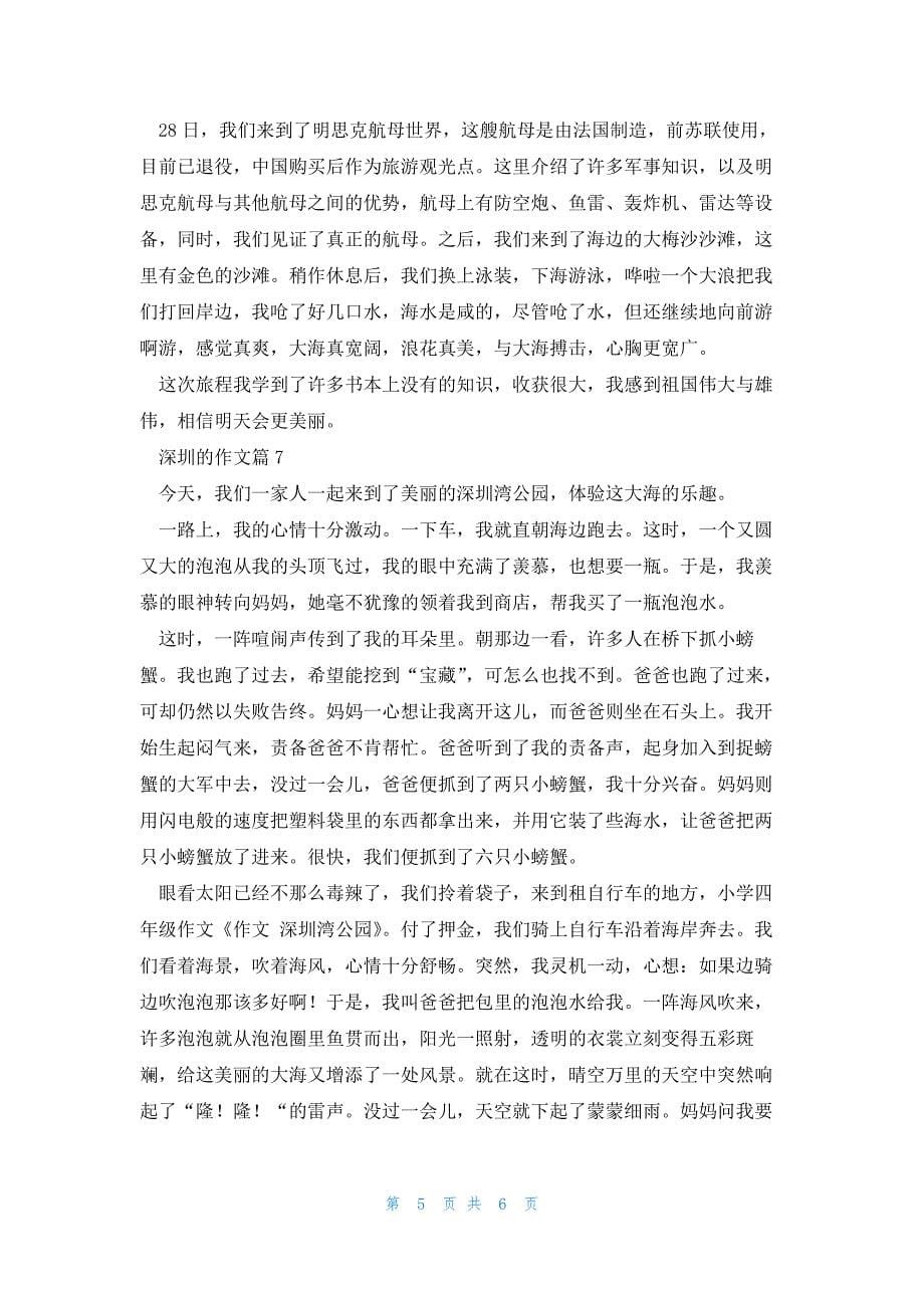 深圳的作文通用7篇_第5页
