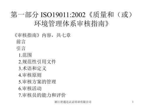 ISO190112002《质量和（或）环境管理体系审核指南》