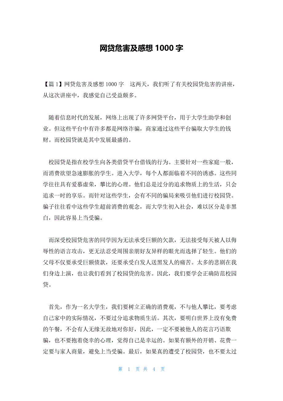 网贷危害及感想1000字_第1页