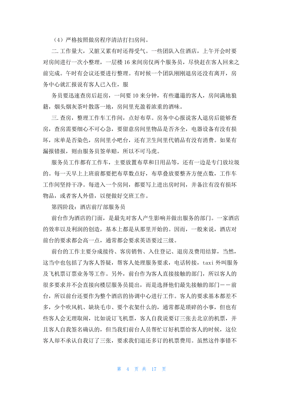 酒店实习报告1500字锦集五篇_第4页