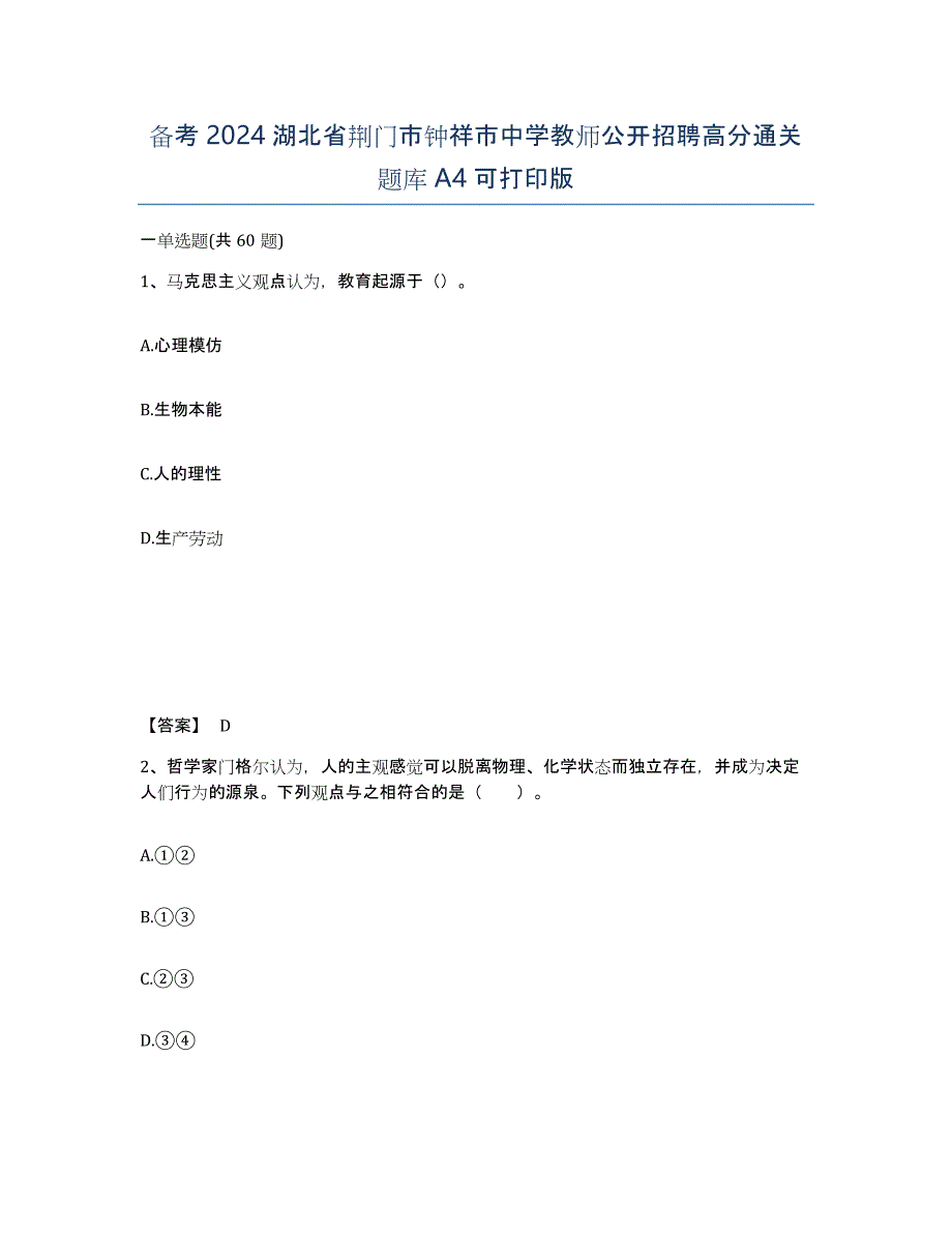 备考2024湖北省荆门市钟祥市中学教师公开招聘高分通关题库A4可打印版_第1页