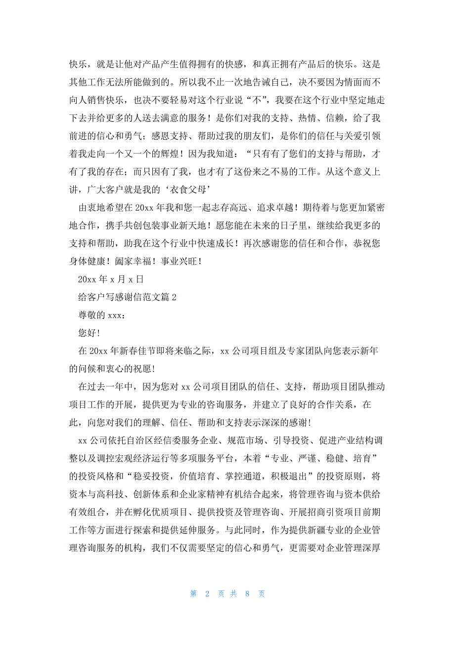 给客户写感谢信范文参考6篇_第2页