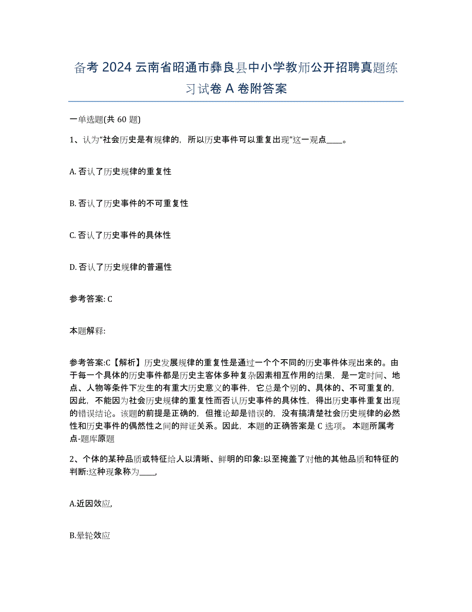 备考2024云南省昭通市彝良县中小学教师公开招聘真题练习试卷A卷附答案_第1页