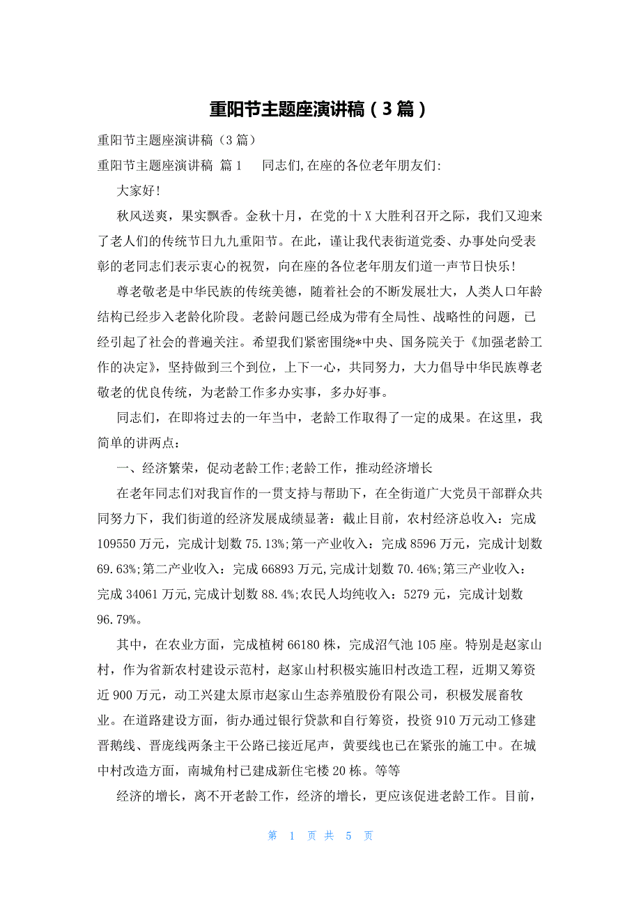 重阳节主题座演讲稿（3篇）_第1页