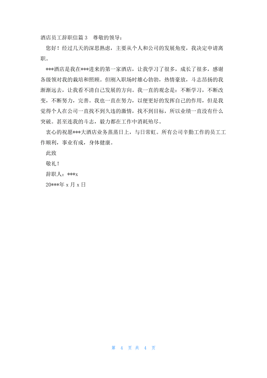 酒店员工辞职信范文(三篇)_第4页
