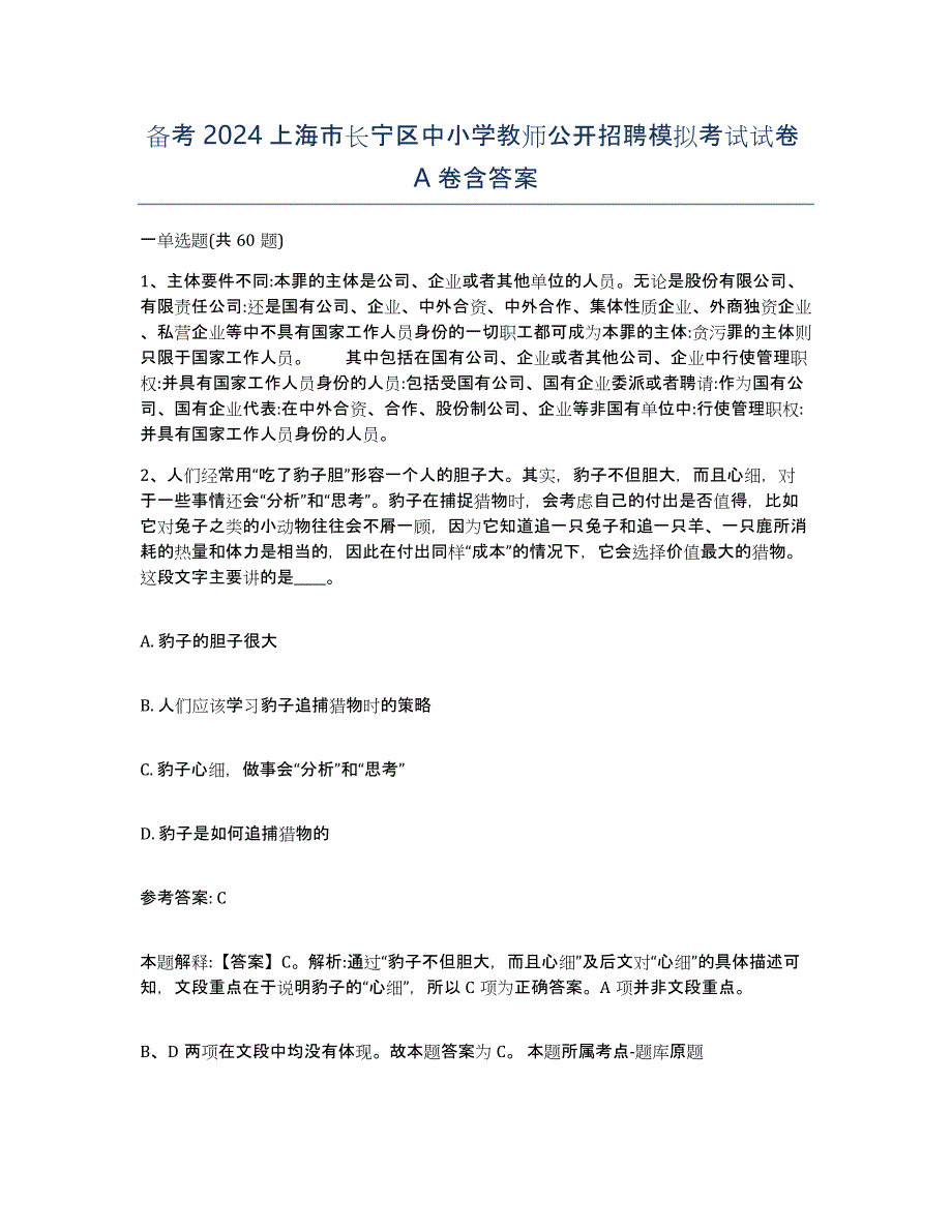 备考2024上海市长宁区中小学教师公开招聘模拟考试试卷A卷含答案_第1页