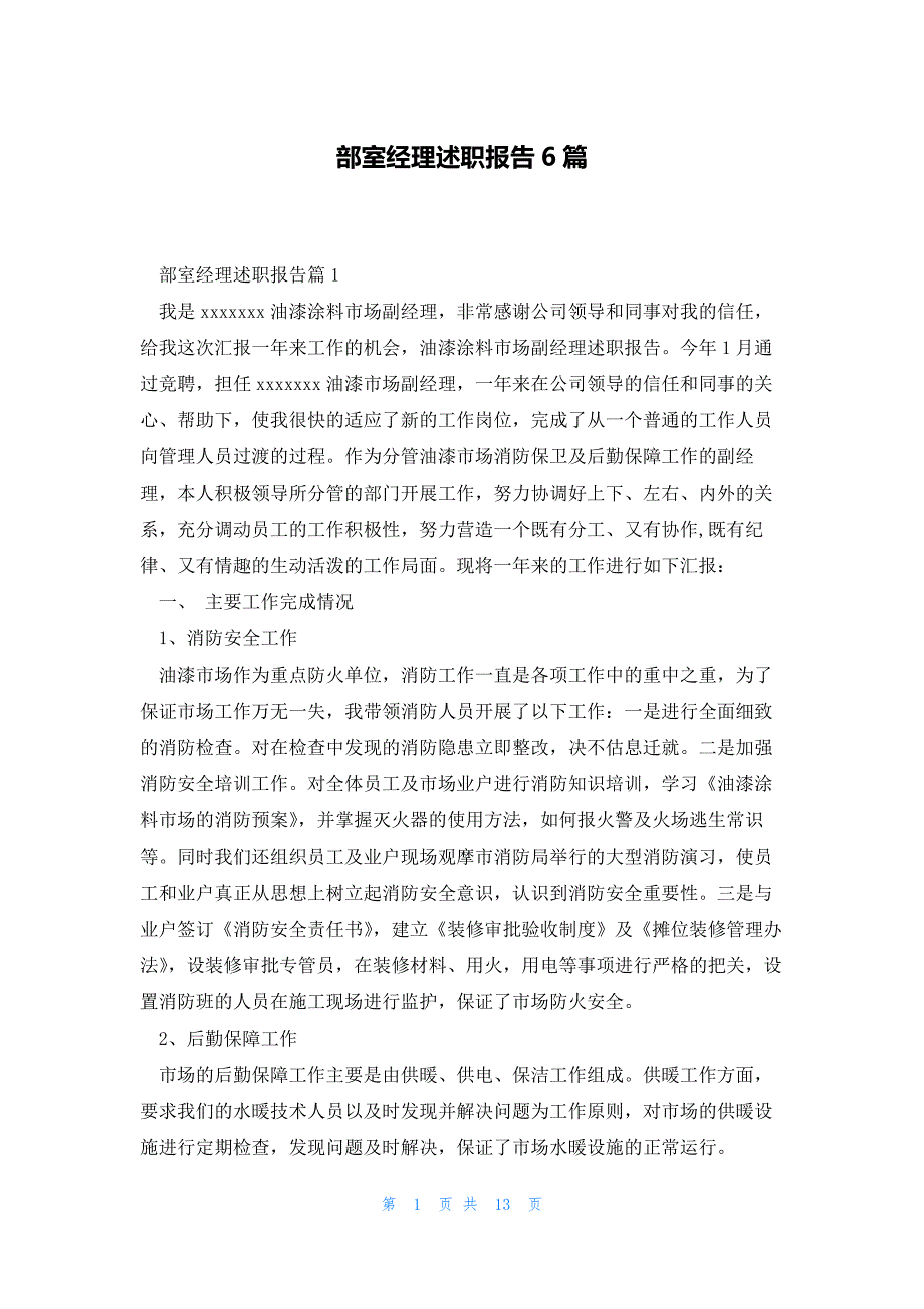 部室经理述职报告6篇_第1页