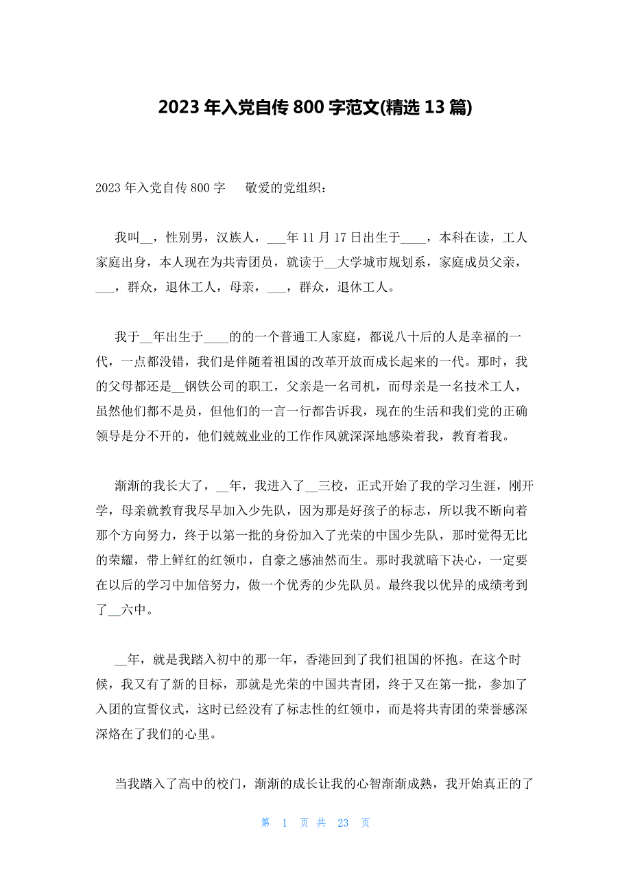 2023年入党自传800字范文(精选13篇)_第1页