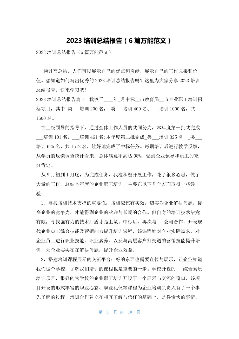 2023培训总结报告（6篇万能范文）_第1页