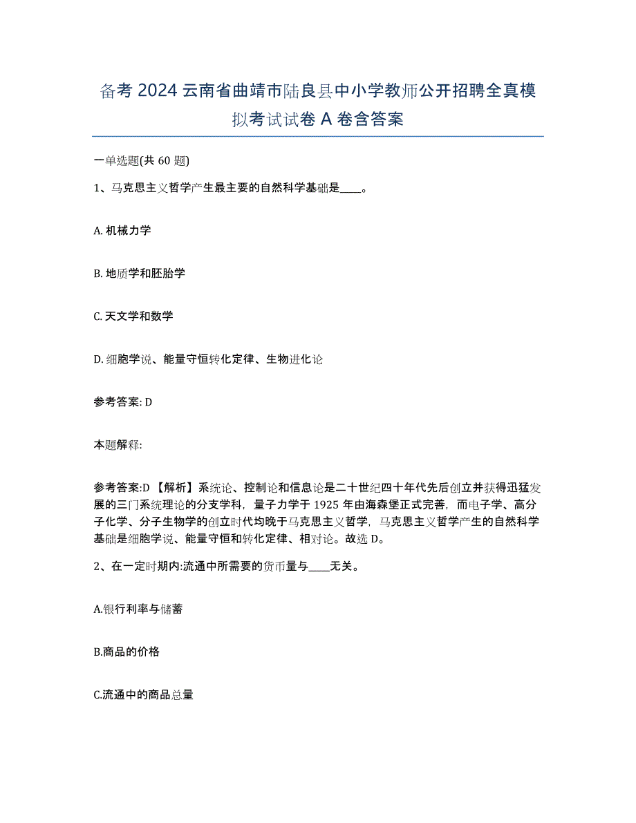 备考2024云南省曲靖市陆良县中小学教师公开招聘全真模拟考试试卷A卷含答案_第1页