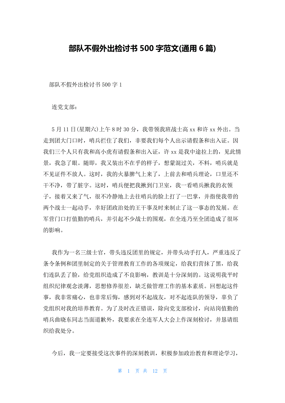 部队不假外出检讨书500字范文(通用6篇)_第1页