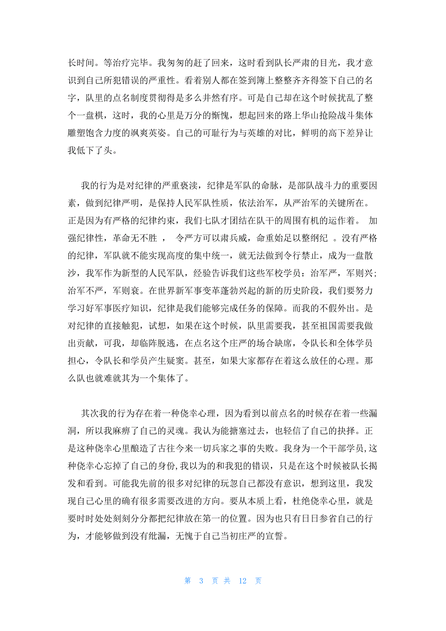 部队不假外出检讨书500字范文(通用6篇)_第3页