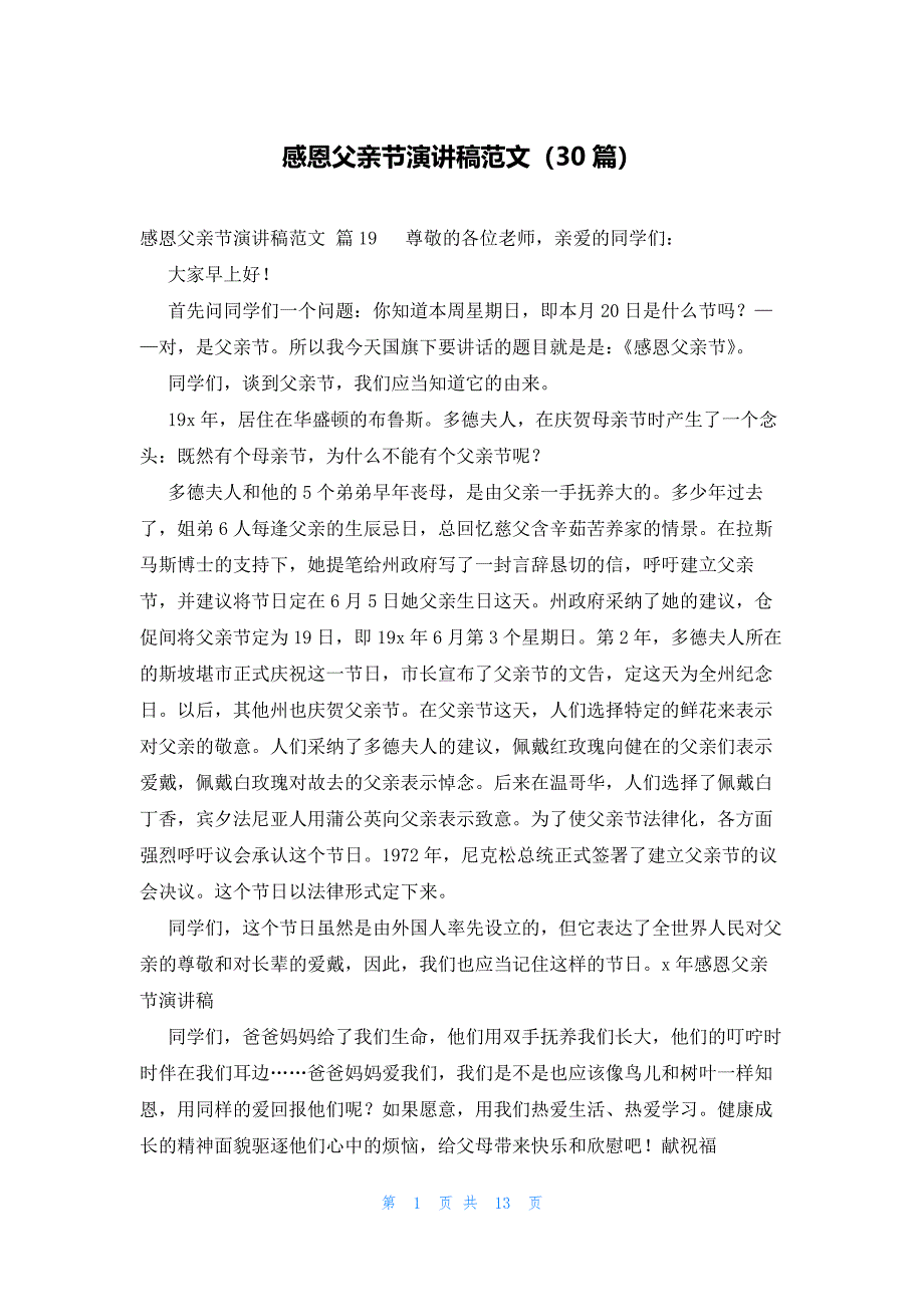 感恩父亲节演讲稿范文（30篇）_第1页