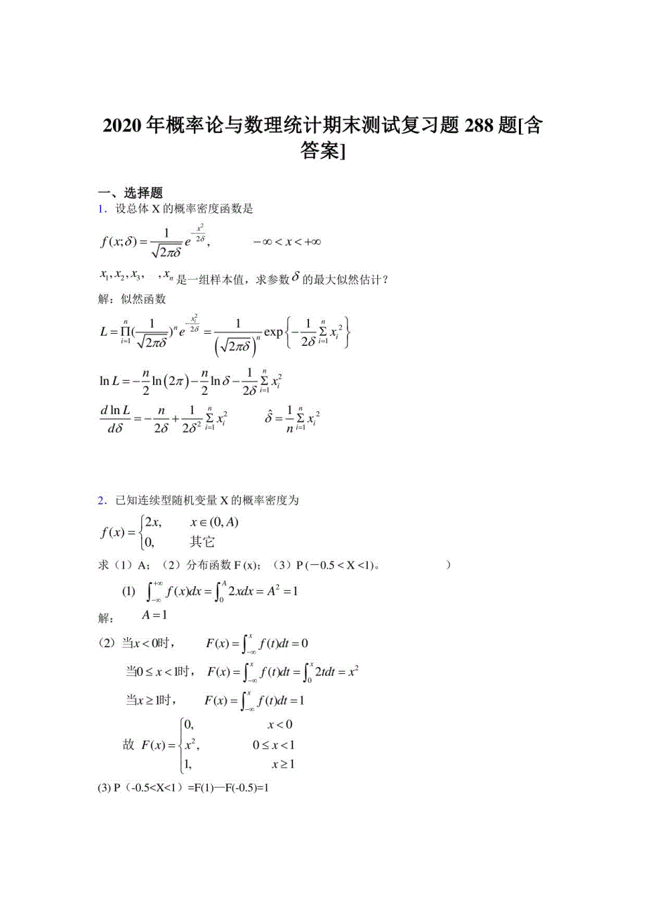 2020年概率论与数理统计期末考试题库288题（含答案）_第1页