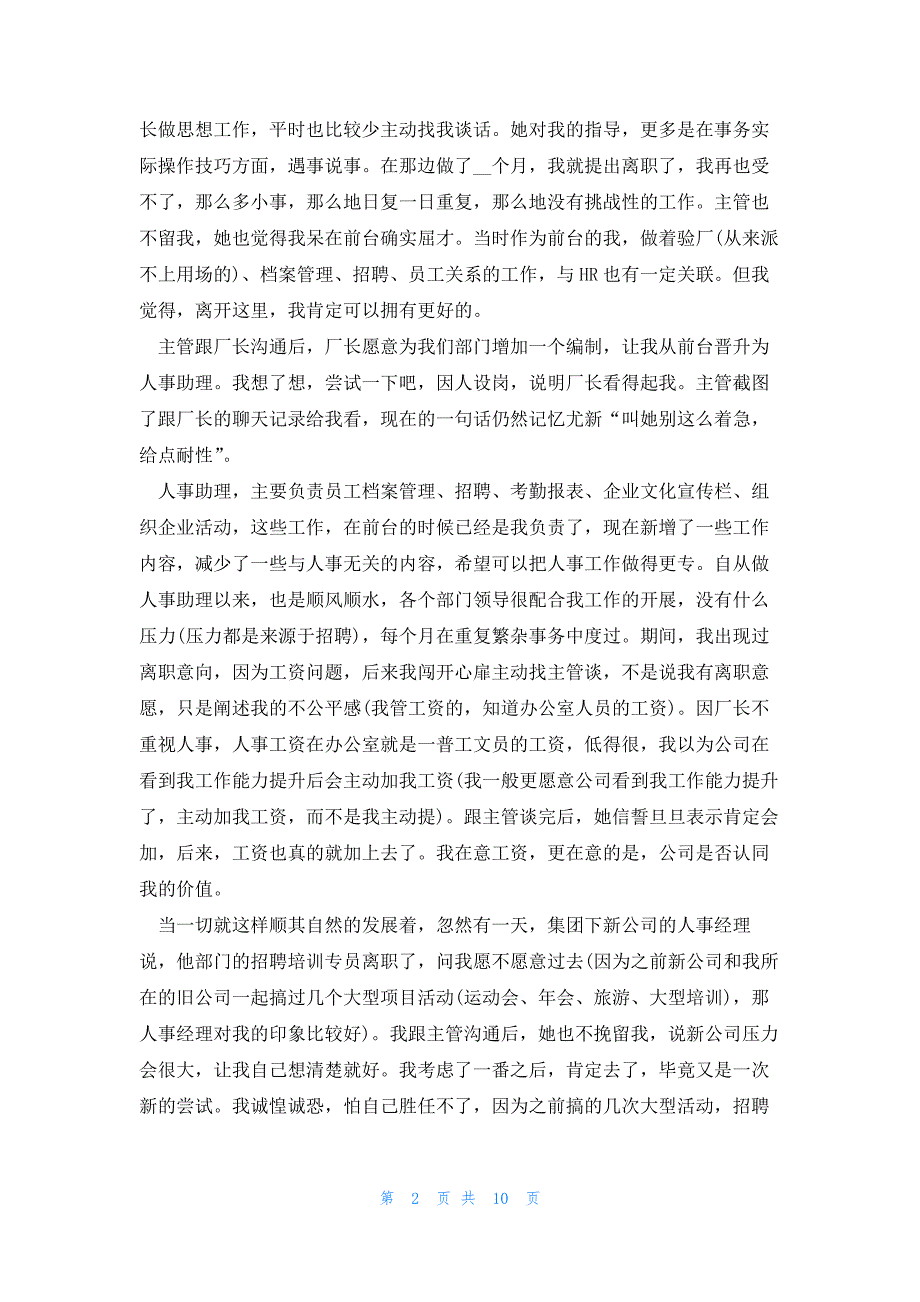 2024人事专员实习工作总结3000字_第2页