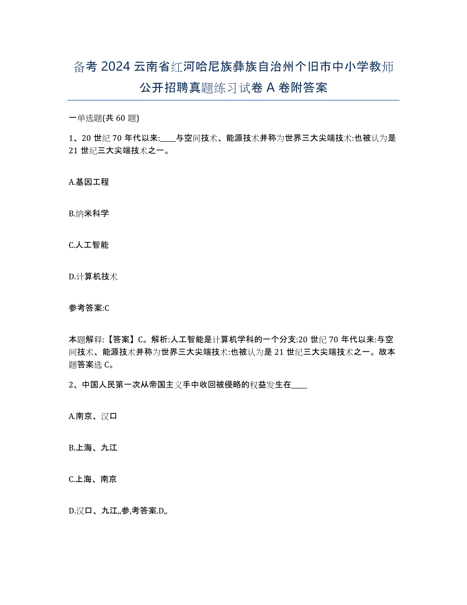 备考2024云南省红河哈尼族彝族自治州个旧市中小学教师公开招聘真题练习试卷A卷附答案_第1页