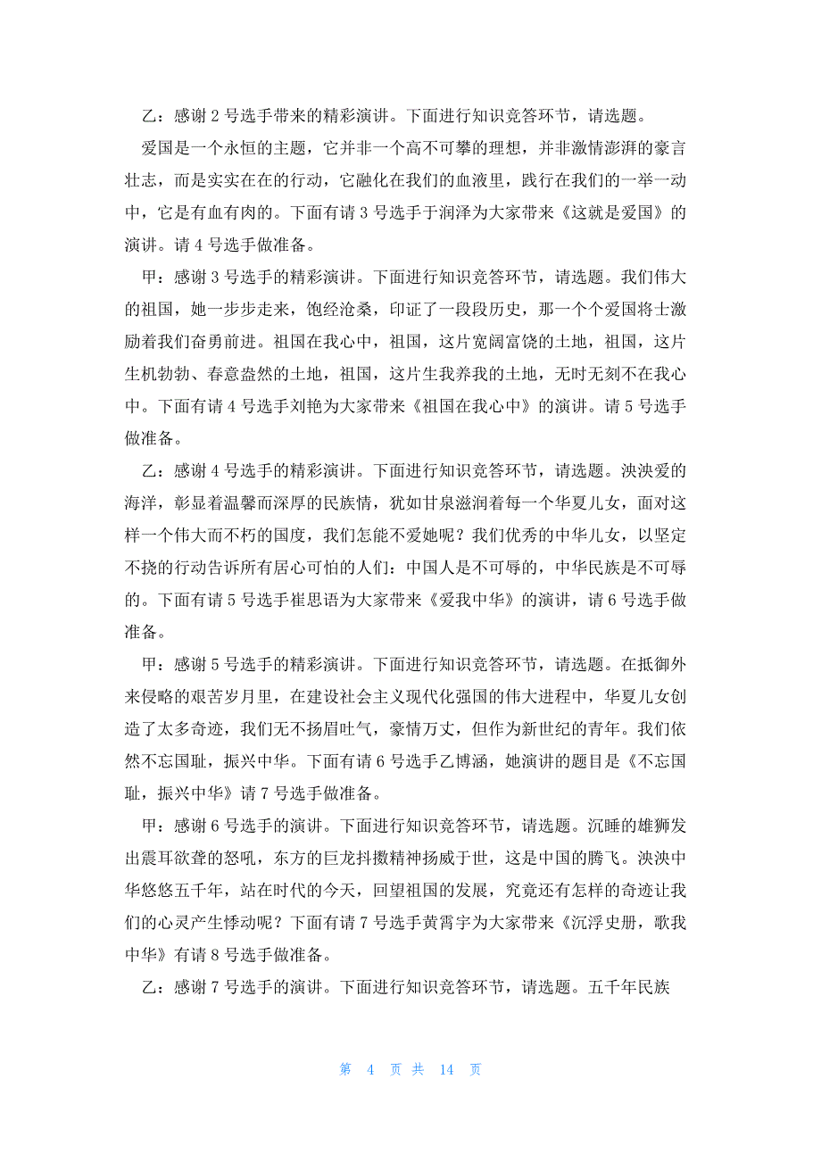 有关爱国的演讲稿格式（稿件8篇）_第4页