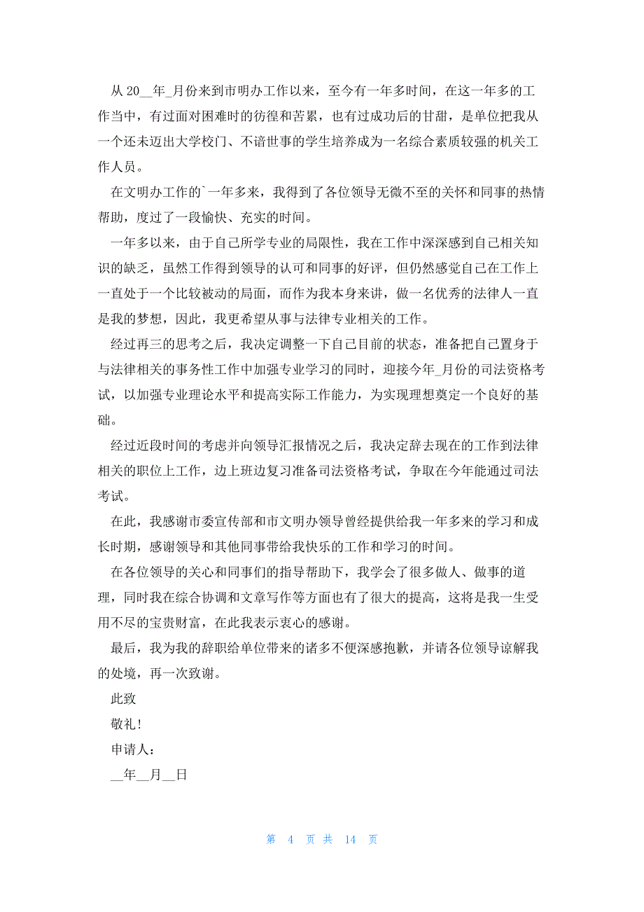 医生护士辞职申请书15篇_第4页