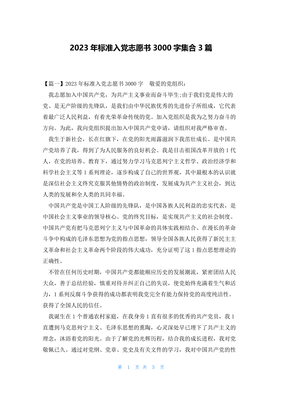 2023年标准入党志愿书3000字集合3篇_第1页