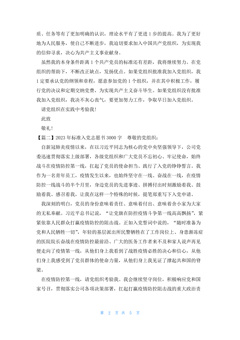 2023年标准入党志愿书3000字集合3篇_第2页